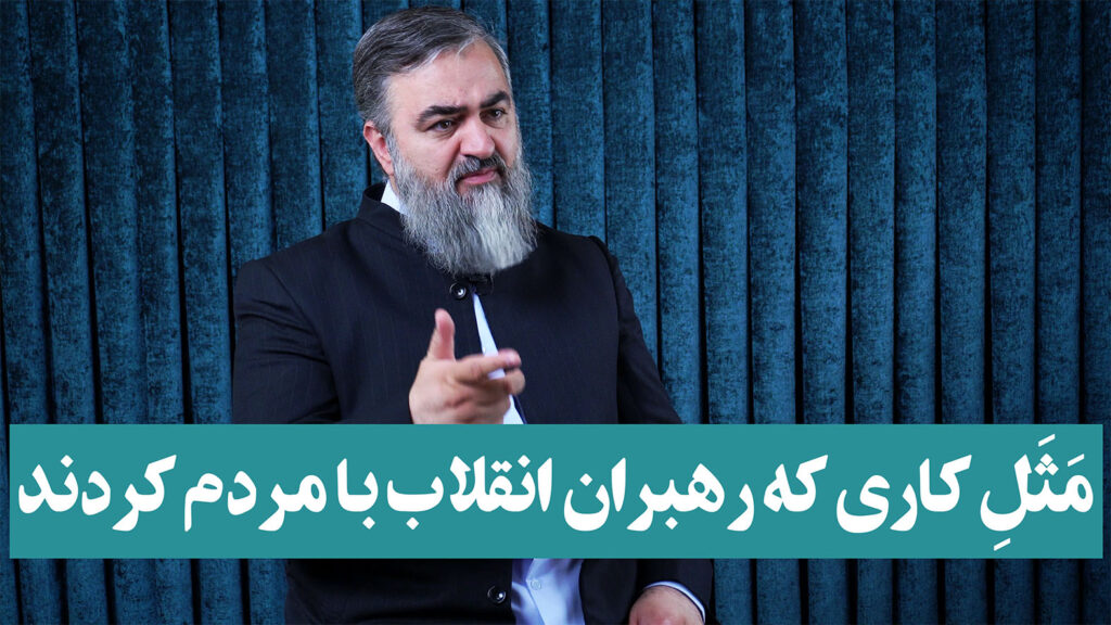 مثل کاری که رهبران انقلاب کردند